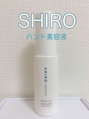 ホワイトリリー ハンド美容液/SHIRO/ハンドクリームを使ったクチコミ（1枚目）