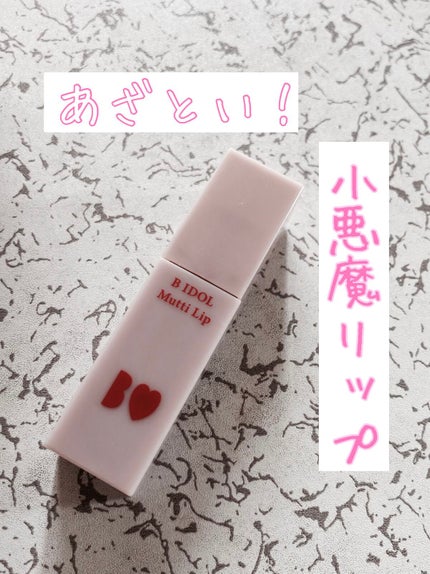 むっちリップ/b idol/口紅を使ったクチコミ(1枚目)