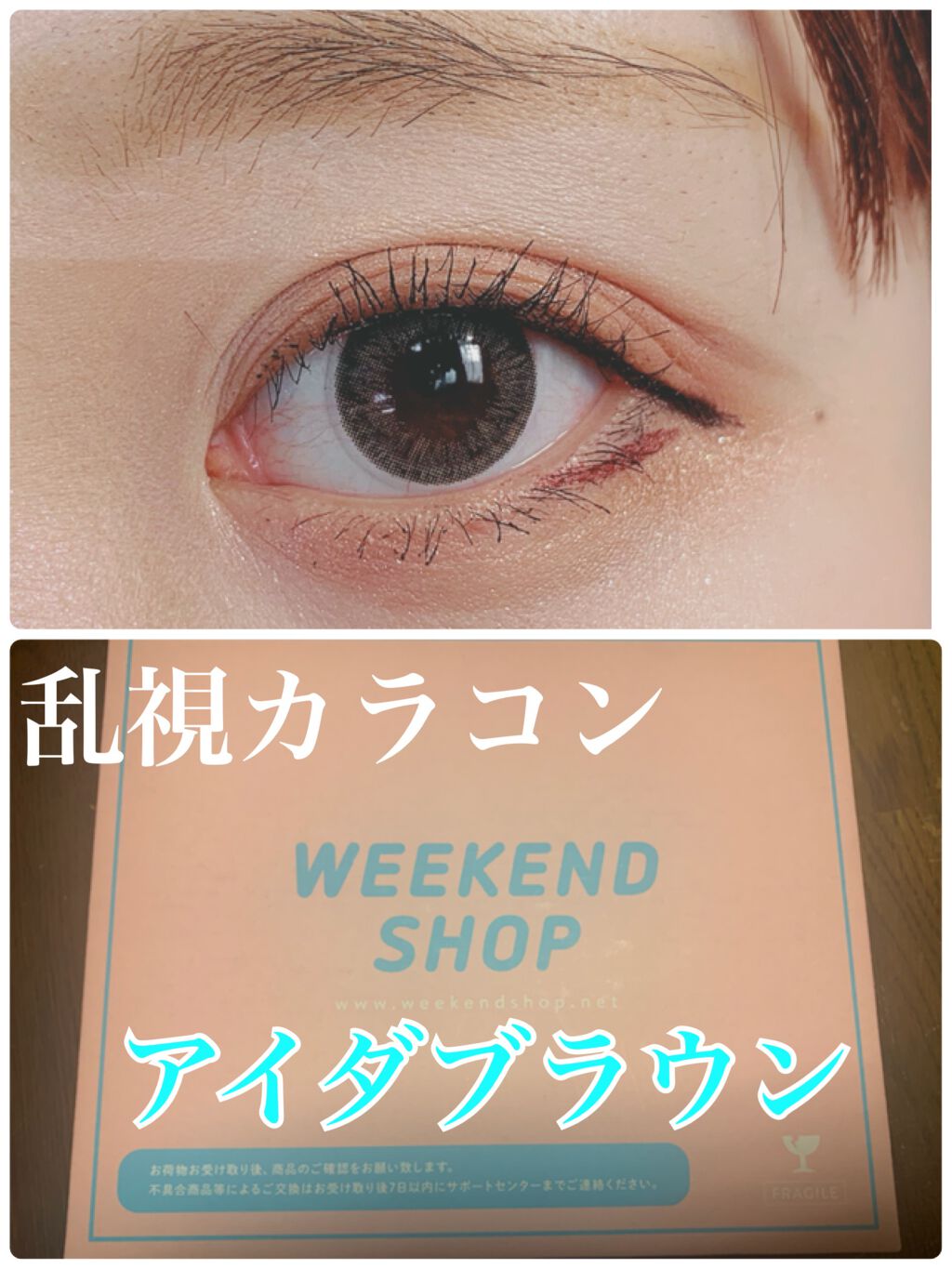 乱視カラコン/WEEKENDSHOP/カラーコンタクトレンズを使ったクチコミ(1枚目)