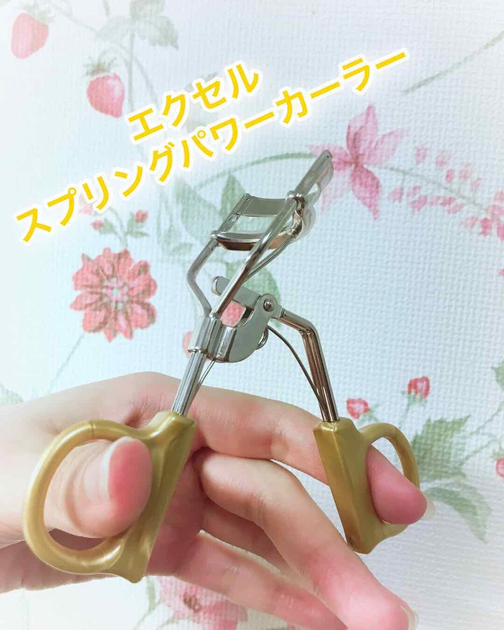 スプリングパワーカーラー/excel/ビューラーを使ったクチコミ（1枚目）