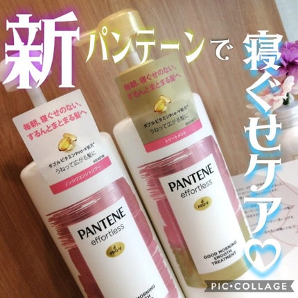 パンテーン エフォートレス グッドモーニング スムース シャンプー/トリートメント/パンテーン/市販シャンプーを使ったクチコミ(1枚目)
