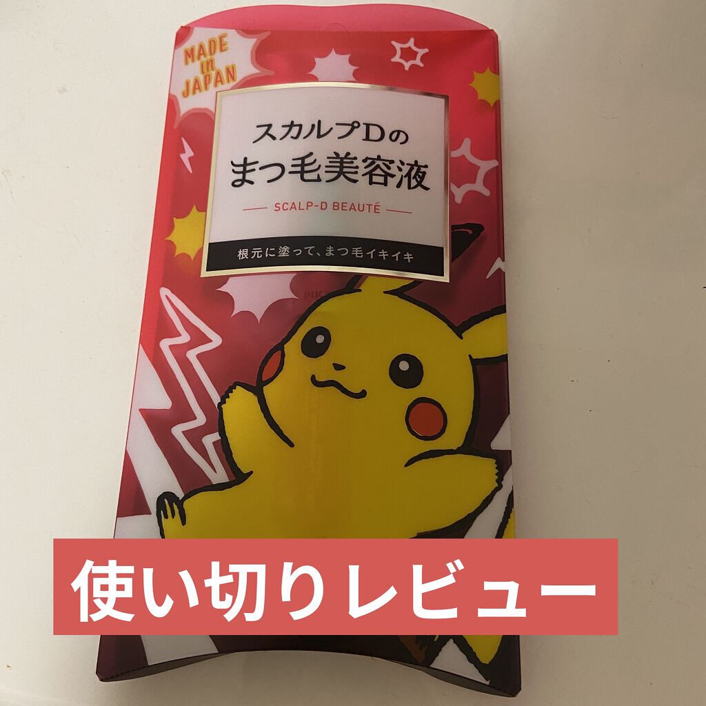 スカルプD ボーテ ピュアフリーアイラッシュセラム/アンファー(スカルプD)/まつげ美容液を使ったクチコミ（1枚目）