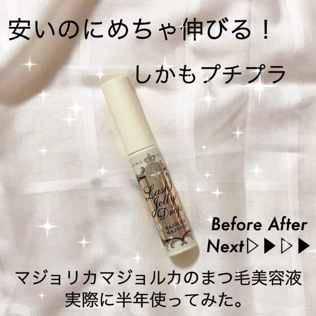 ラッシュジェリードロップ　ＥＸ/MAJOLICA MAJORCA/まつげ美容液を使ったクチコミ（1枚目）