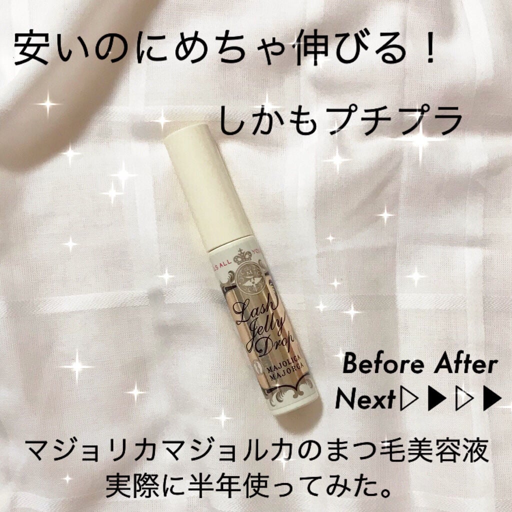 ラッシュジェリードロップ EX/MAJOLICA MAJORCA/まつげ美容液を使ったクチコミ(1枚目)