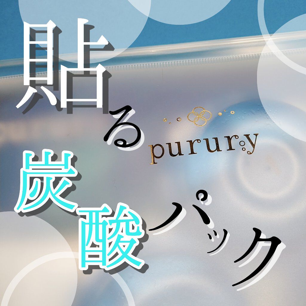 炭酸パック プルリ/ウツクシア/洗い流すパック・マスクを使ったクチコミ(1枚目)