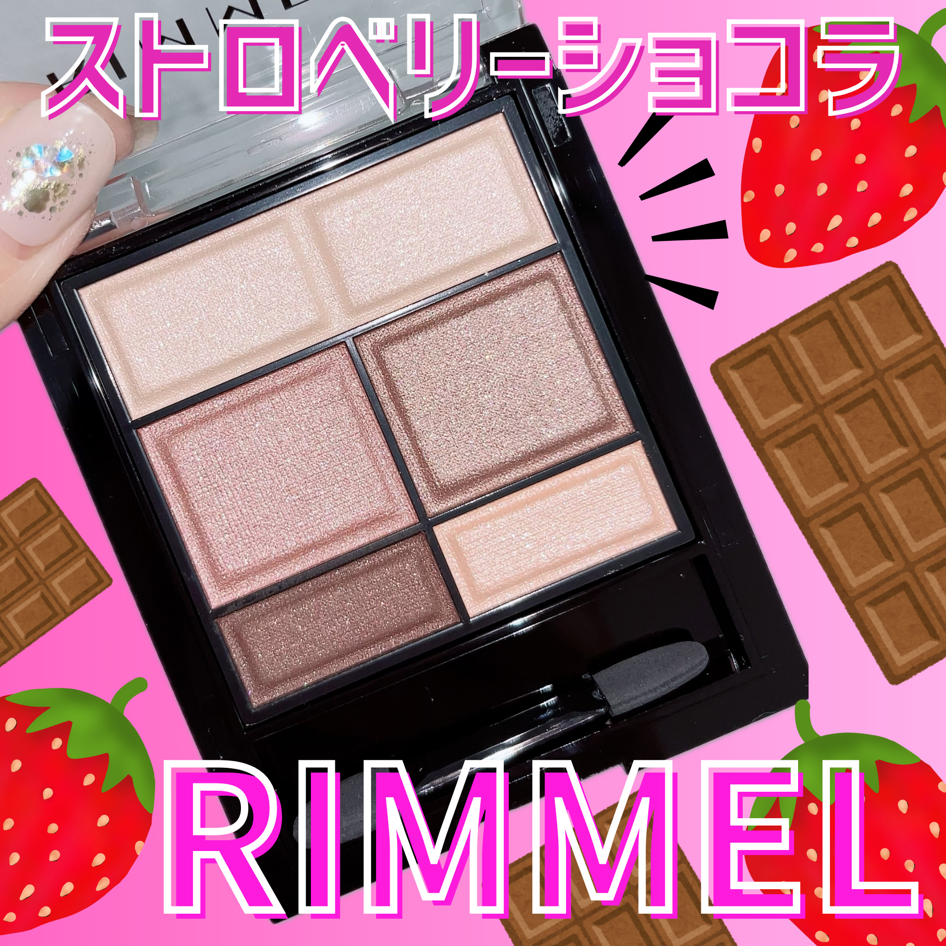 ワンダー スウィート アイシャドウ 004 ヒロイン級の可愛らしさストロベリーショコラ/リンメル ロンドン/アイシャドウパレットを使ったクチコミ（1枚目）