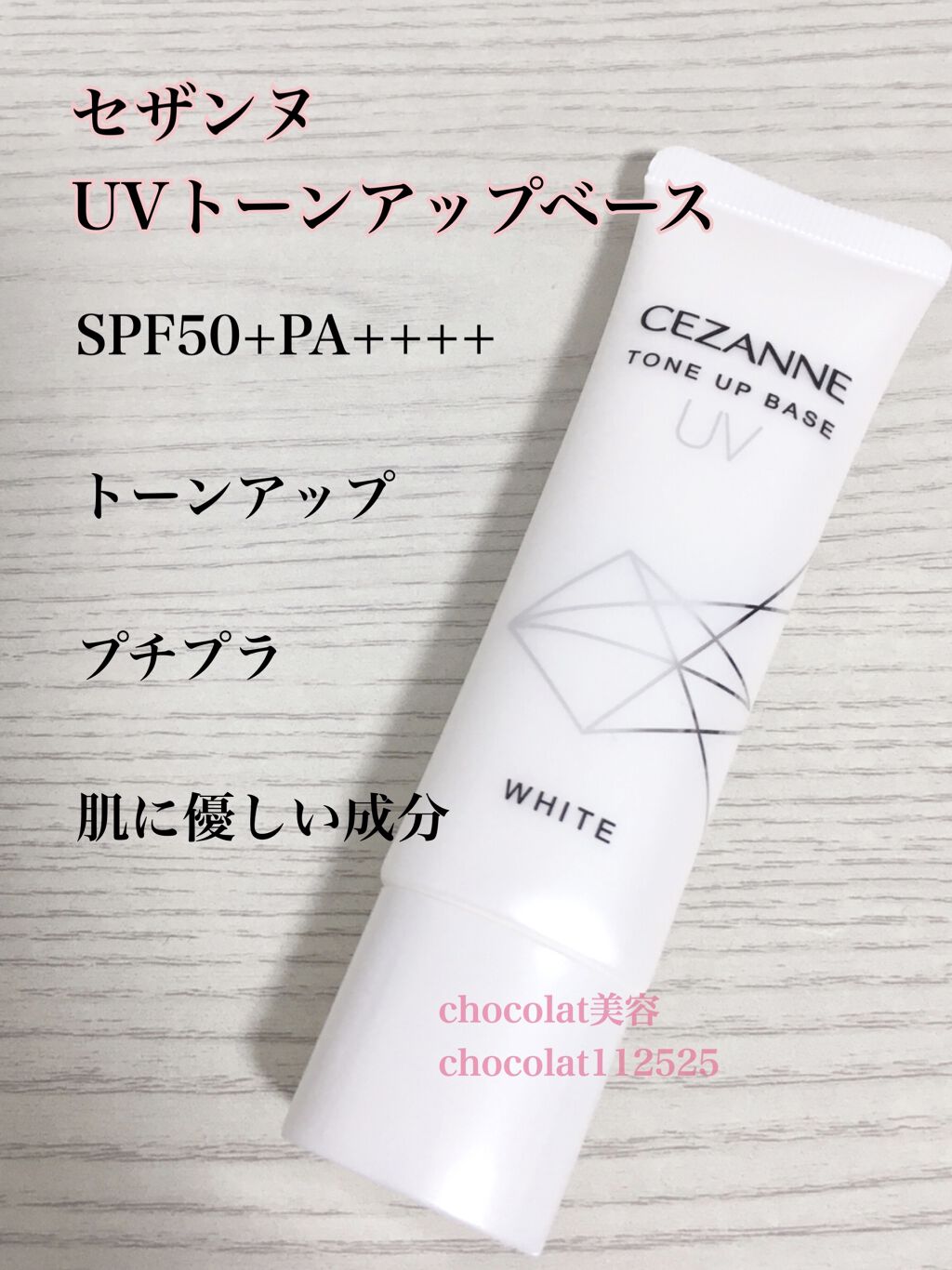 UVトーンアップベース/CEZANNE/化粧下地を使ったクチコミ（1枚目）