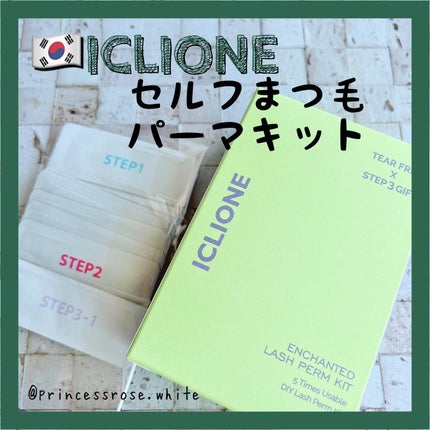 セルフまつ毛パーマキット/ICLIONE/その他キットセットを使ったクチコミ(1枚目)