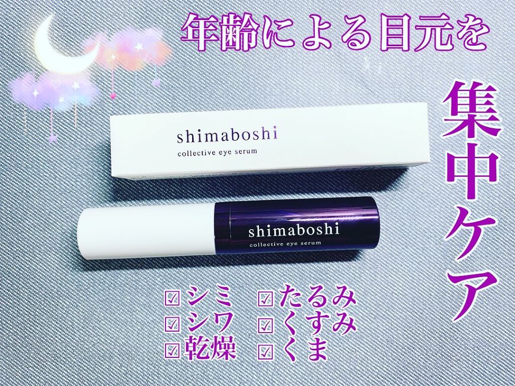 コレクティブアイセラム/shimaboshi/アイケア・アイクリームを使ったクチコミ(1枚目)