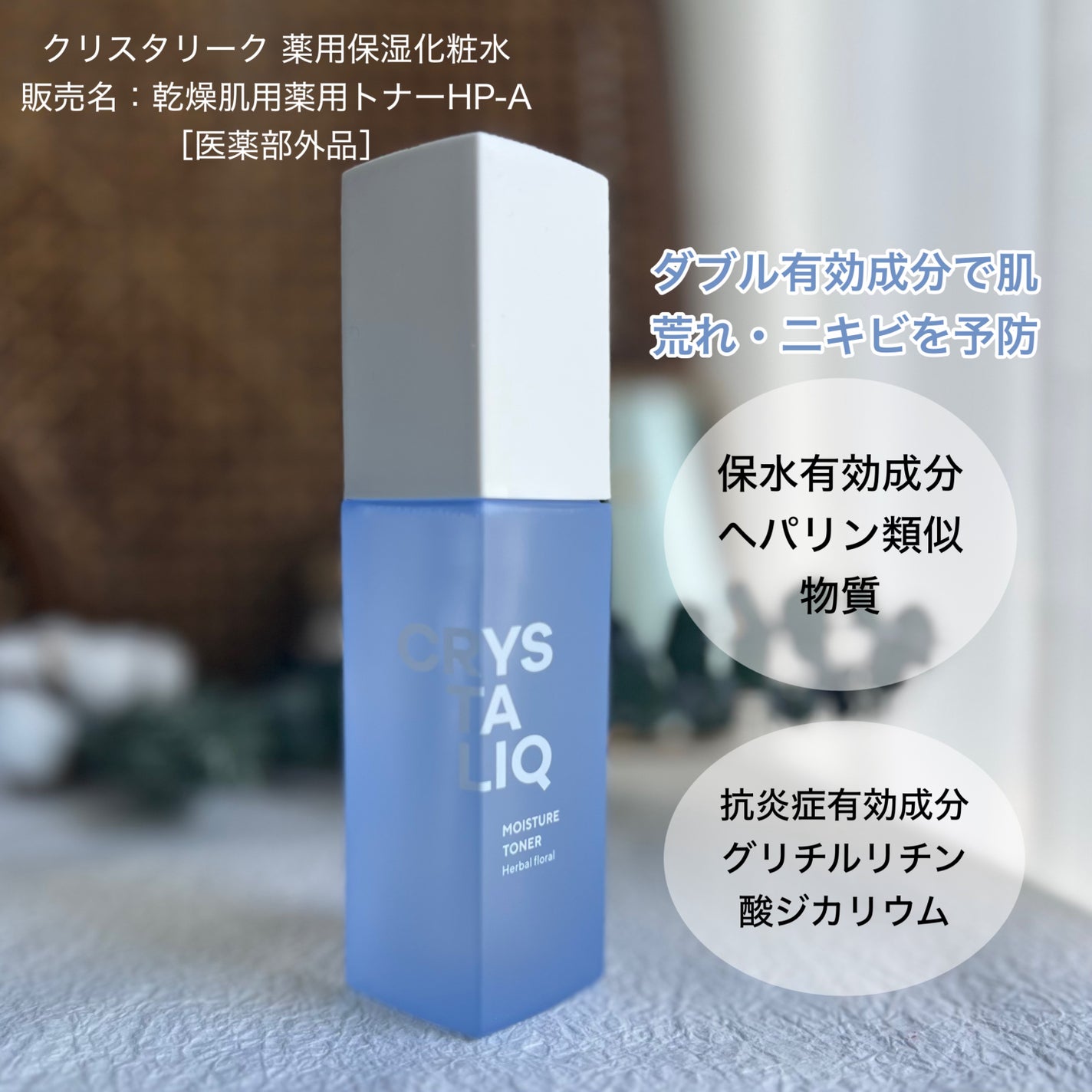 薬用保湿化粧水 /Crystaliq /化粧水を使ったクチコミ(5枚目)