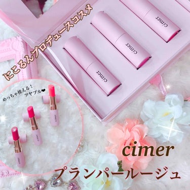 プランパールージュ/cimer/口紅を使ったクチコミ（1枚目）