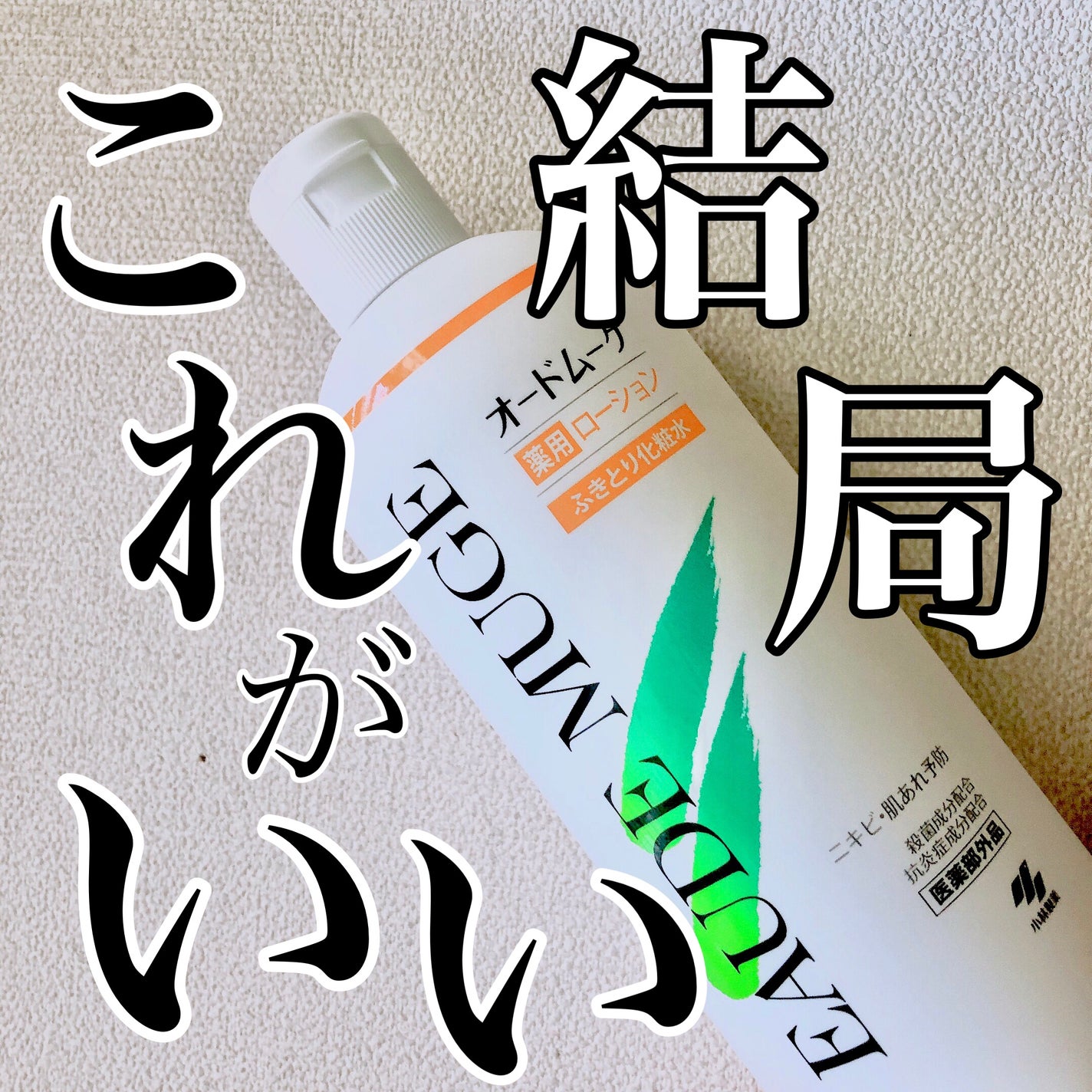 オードムーゲ 薬用ローション(ふきとり化粧水)/オードムーゲ/拭き取り化粧水を使ったクチコミ(1枚目)