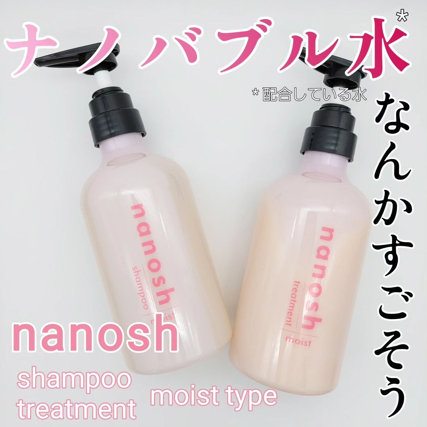 ナノバブル シャンプー&トリートメント モイスト/nanosh/市販シャンプーを使ったクチコミ(1枚目)