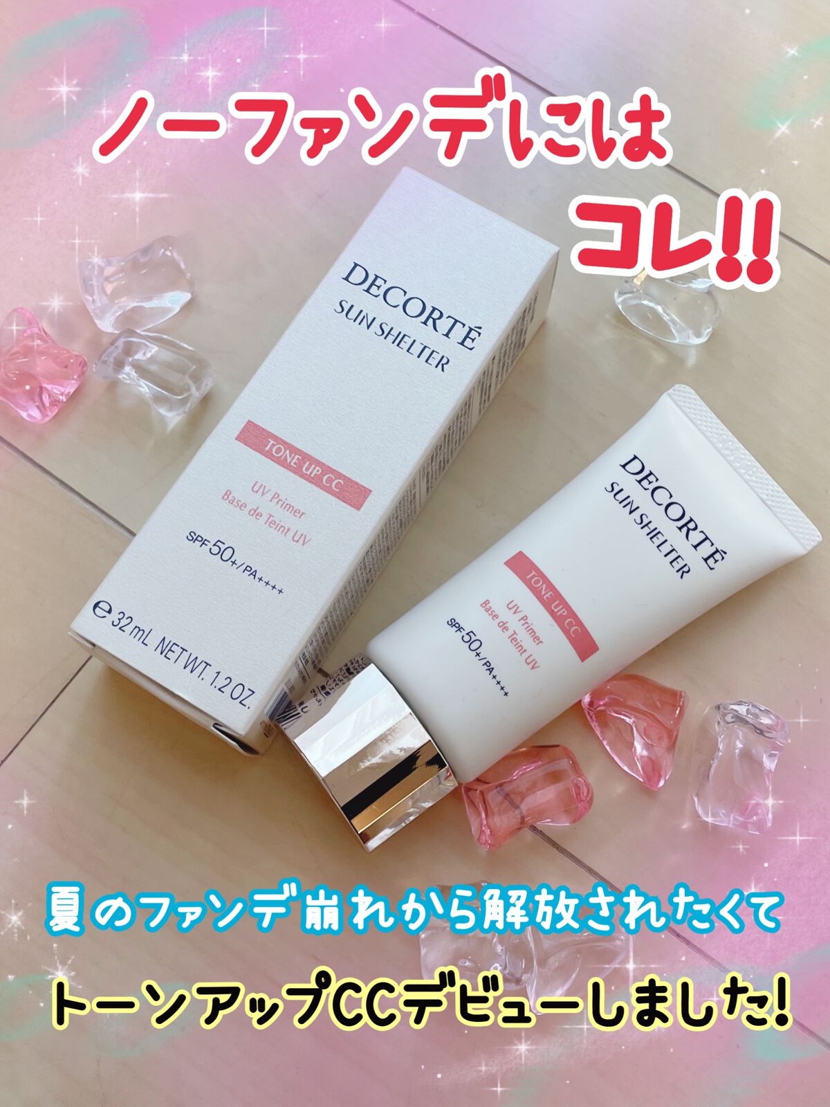 サンシェルター トーンアップCC/DECORTÉ/CCクリームを使ったクチコミ(1枚目)