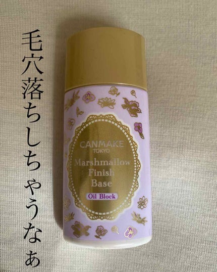 マシュマロフィニッシュベース O/キャンメイク/化粧下地を使ったクチコミ(1枚目)
