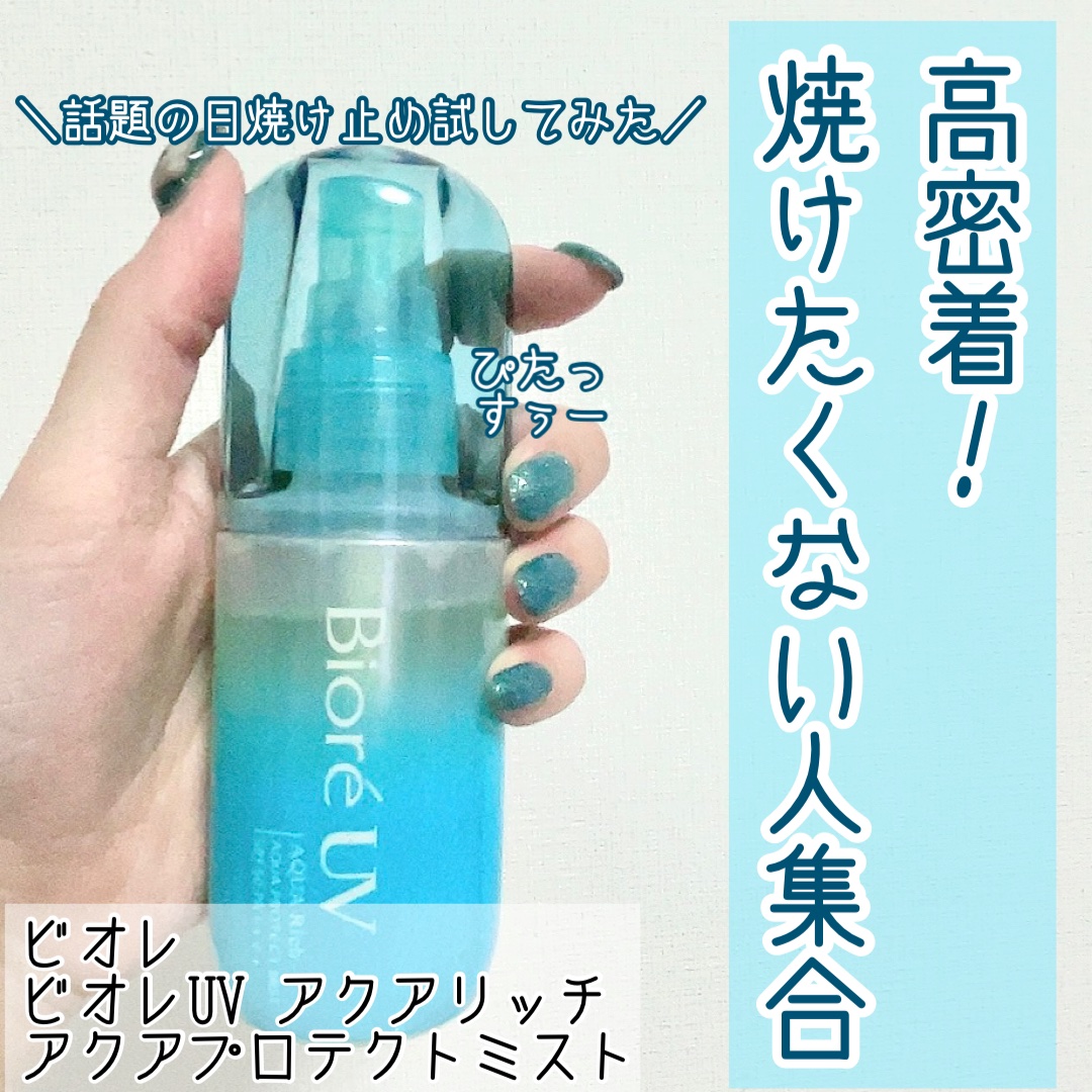 ビオレUV アクアリッチ アクアプロテクトミスト/ビオレ/日焼け止めミスト・スプレーを使ったクチコミ（1枚目）