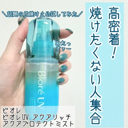 ビオレUV アクアリッチ アクアプロテクトミスト/ビオレ/日焼け止めミスト・スプレーを使ったクチコミ(1枚目)