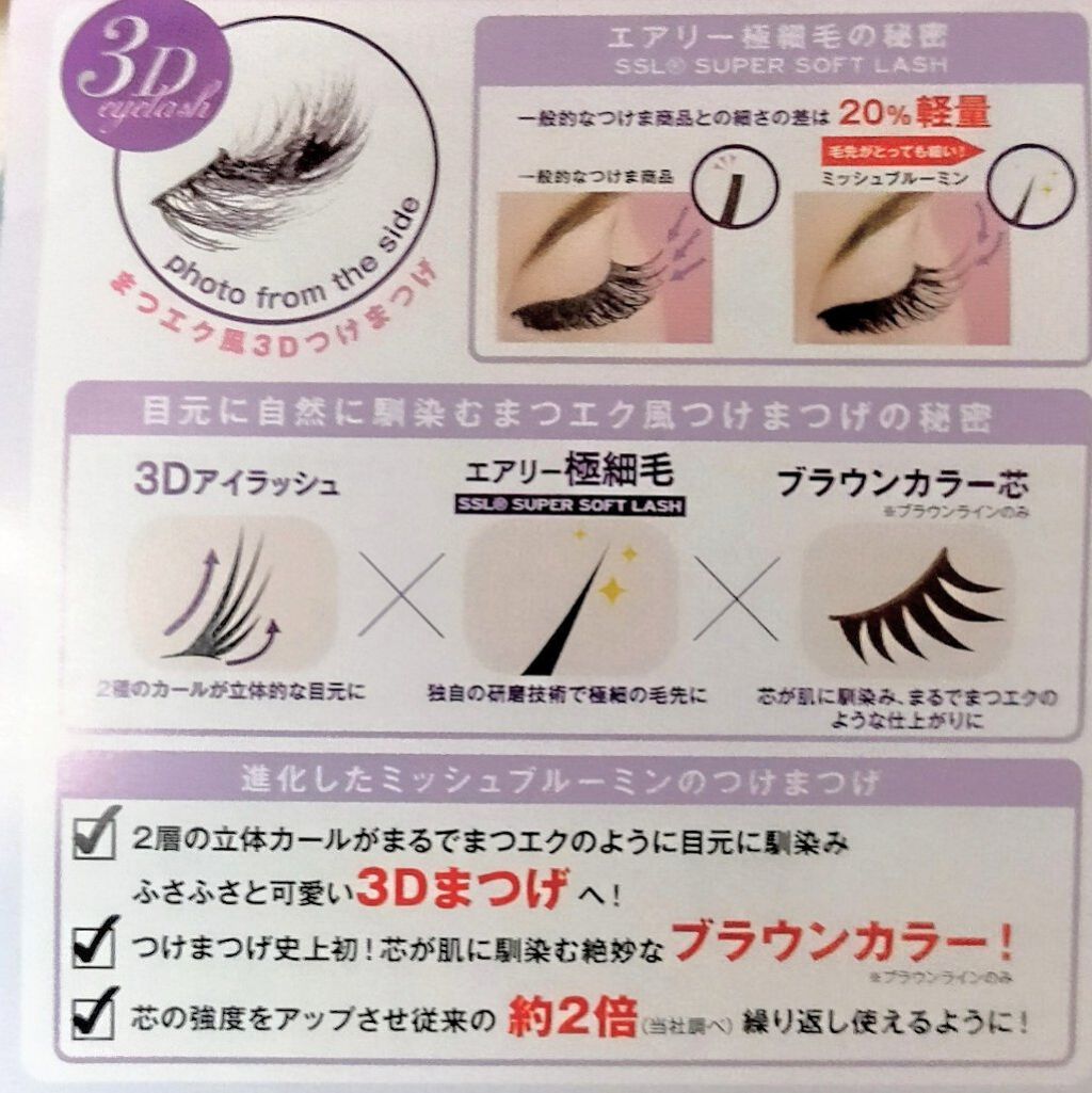 ミッシュブルーミン 3Dアイラッシュライン No.12 スウィートブラウン/ミッシュブルーミン/つけまつげを使ったクチコミ（3枚目）