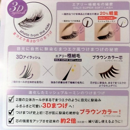 ミッシュブルーミン 3Dアイラッシュライン No.12 スウィートブラウン/ミッシュブルーミン/つけまつげを使ったクチコミ(3枚目)