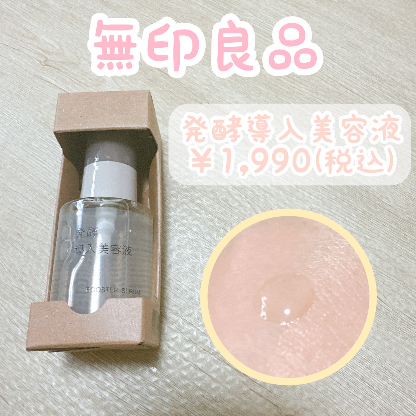 発酵導入美容液/無印良品/ブースター・導入液を使ったクチコミ(1枚目)