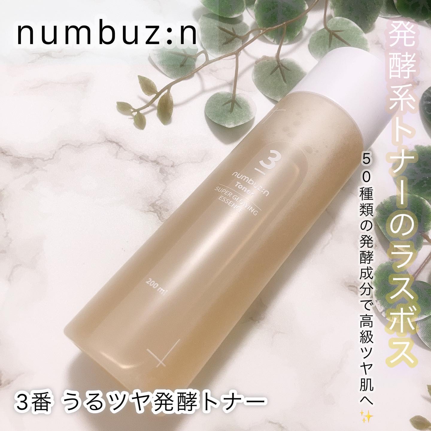 3番 うるツヤ発酵トナー/numbuzin/化粧水を使ったクチコミ（1枚目）