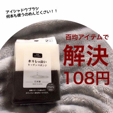 
水キレの良いキッチンスポンジ

購入先：セリア（100円ショップ）
お値段：108円（税込）

キッチンのスポンジコーナーにあります！

——————————————————————————

最近、