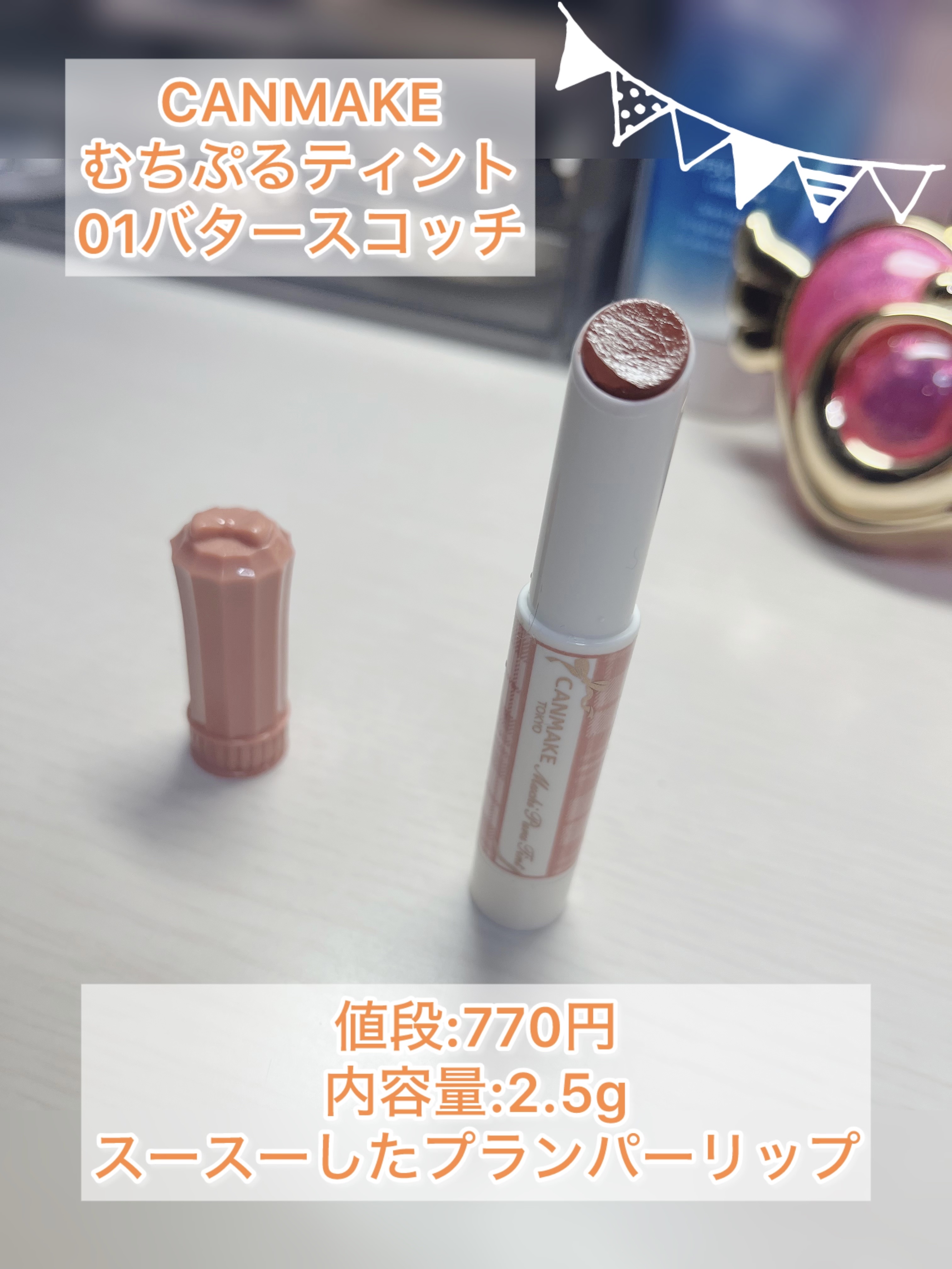 むちぷるティント/キャンメイク/リップティントを使ったクチコミ（2枚目）