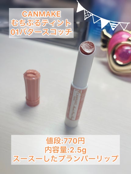 むちぷるティント/キャンメイク/リップティントを使ったクチコミ(2枚目)