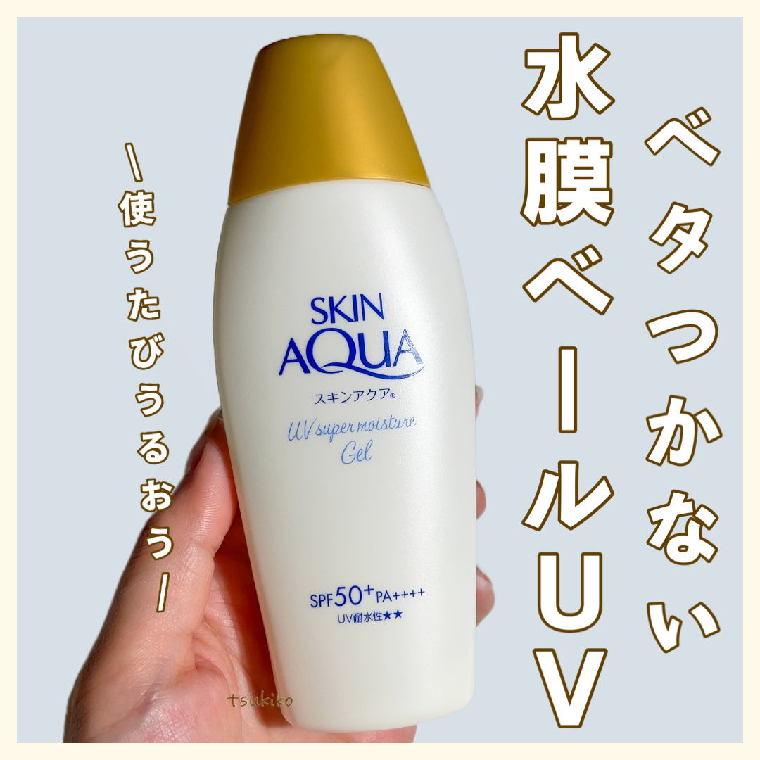 スキンアクア スーパーモイスチャージェル  110g【旧】/スキンアクア/日焼け止めジェルを使ったクチコミ（1枚目）