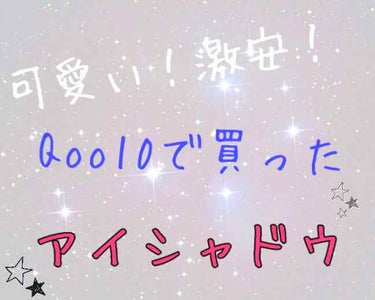 こんにちは！

今回はQoo10で買った激安アイシャドウの紹介をします！

このアイシャドウなんと！
アイシャドウ×2、ブロンザー、ブラシがついて

1050円！！😣😣
破格やん！


めちゃ可愛いくな