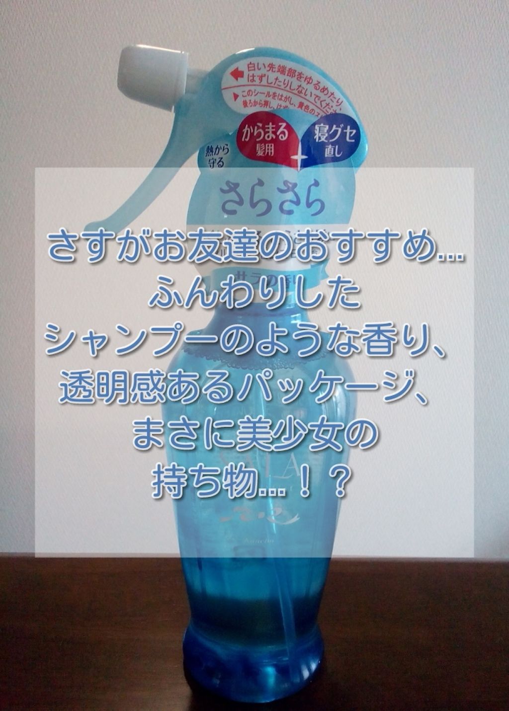 集中リセット サラ水(サラ スウィートローズの香り)/SALA/ヘアミストを使ったクチコミ（1枚目）