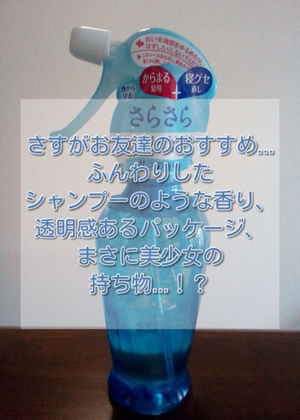 集中リセット サラ水(サラ スウィートローズの香り)/SALA/ヘアミストを使ったクチコミ(1枚目)