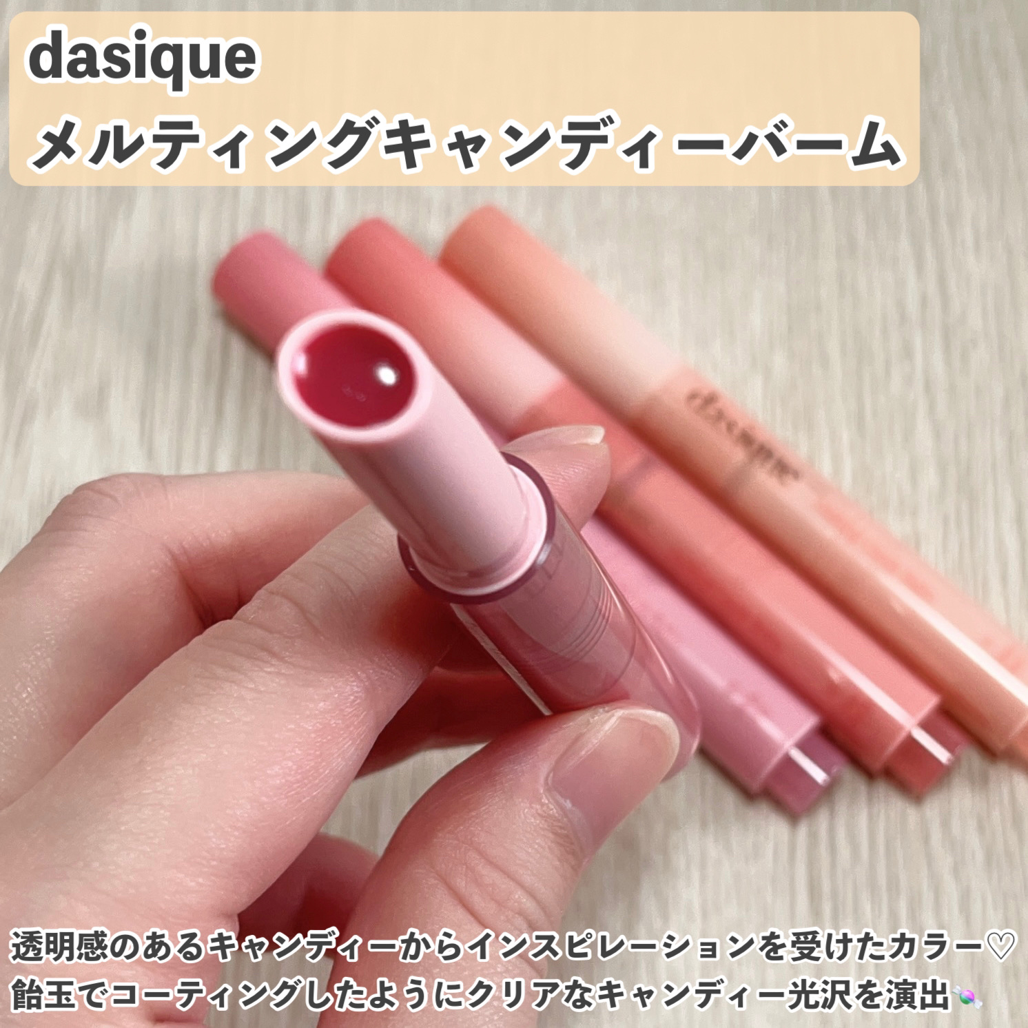 メルティングキャンディーバーム/dasique/口紅を使ったクチコミ（2枚目）