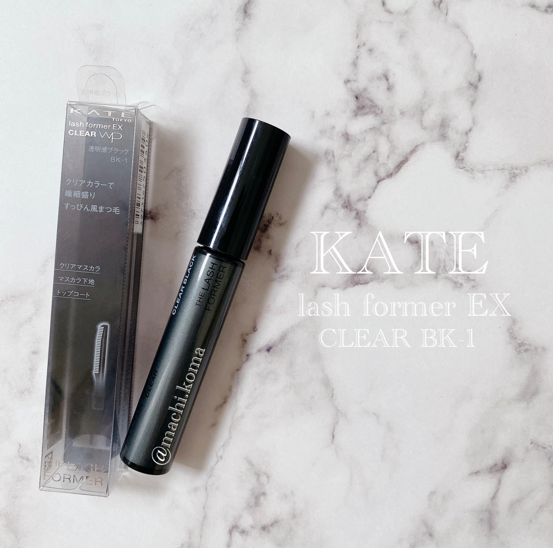 ラッシュフォーマーEX(クリア) BK-1 透明感ブラック/KATE/マスカラを使ったクチコミ（1枚目）