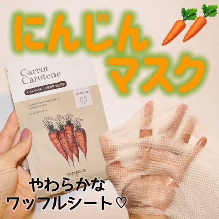 キャロットカロテン マスク/SKINFOOD/シートマスク・パックを使ったクチコミ(1枚目)