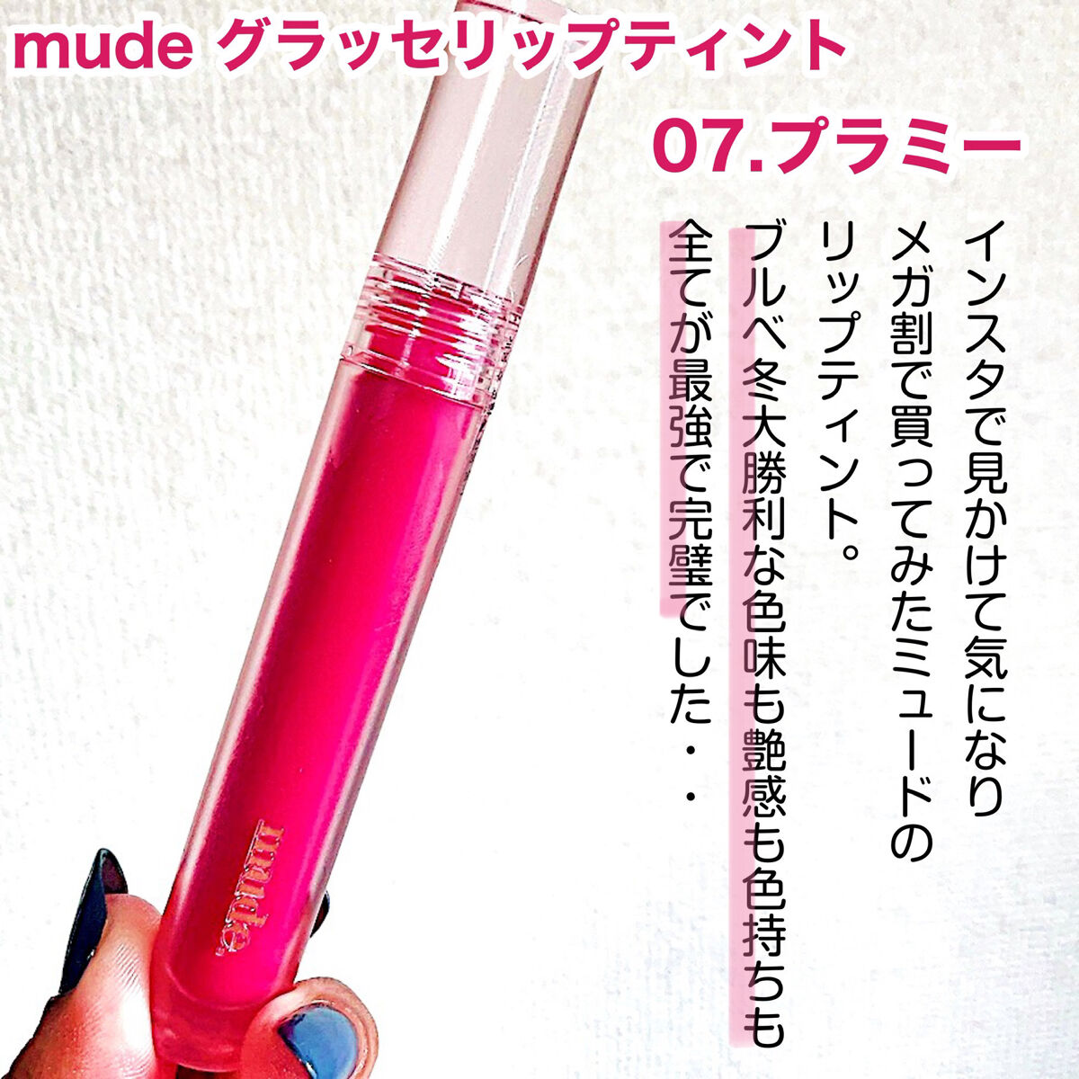 グラッセリップティント/mude./リップティントを使ったクチコミ（2枚目）