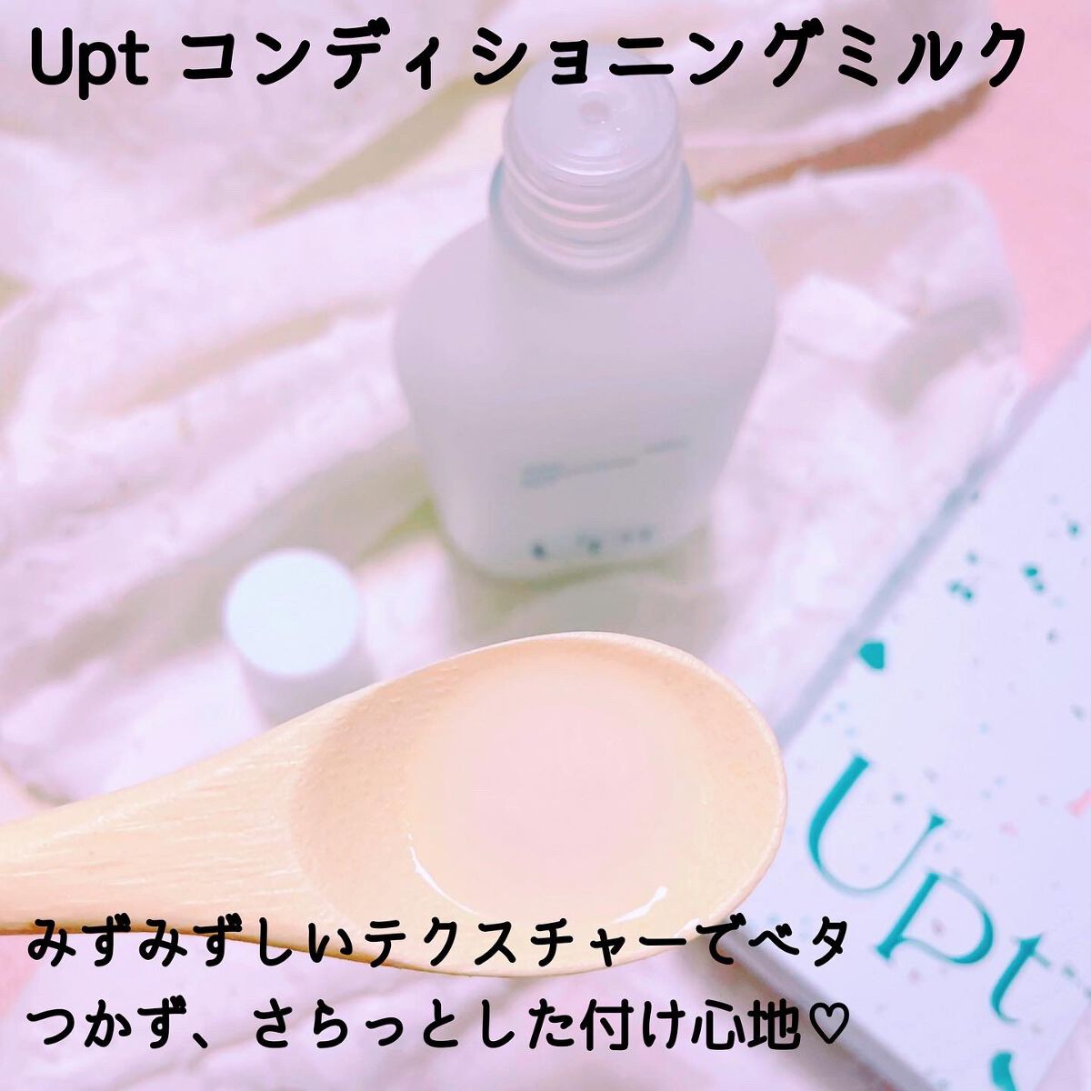 コンディショニングミルク/Upt/乳液を使ったクチコミ(2枚目)