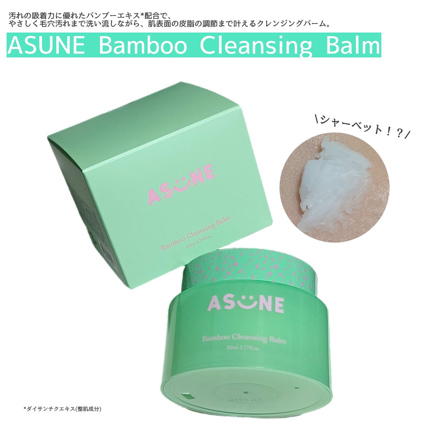 バンブークレンジングバーム/ASUNE /クレンジングバームを使ったクチコミ(1枚目)