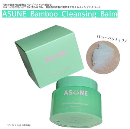 バンブークレンジングバーム/ASUNE /クレンジングバームを使ったクチコミ(1枚目)