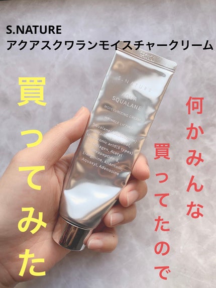アクアスクワランモイスチャークリーム/S.NATURE/フェイスクリームを使ったクチコミ(1枚目)
