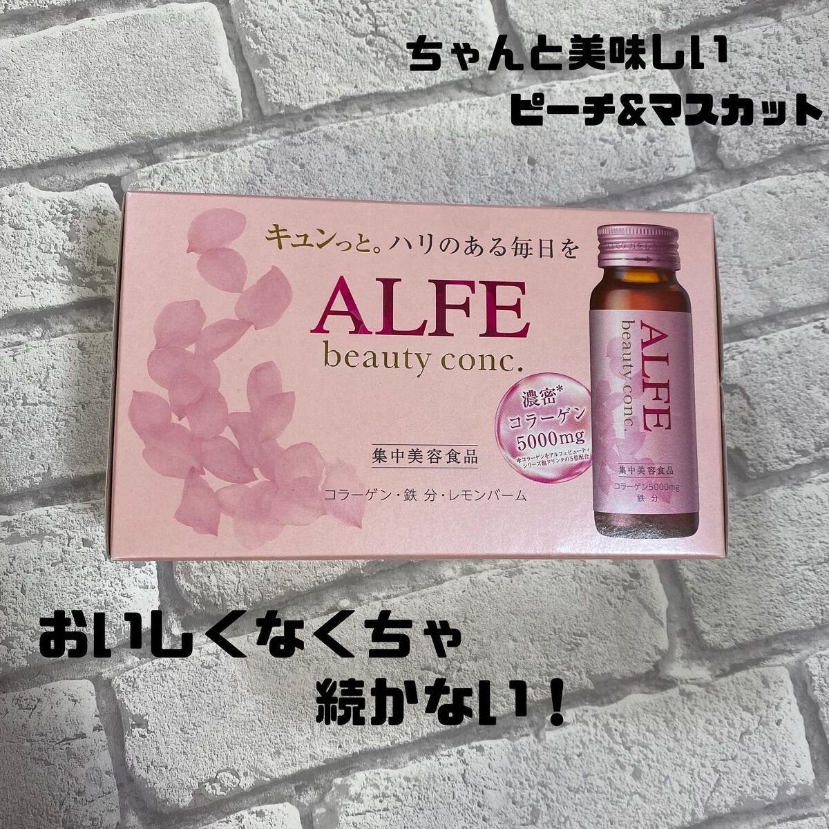 アルフェ ビューティコンク〈ドリンク〉W 50ml×10本/アルフェ/美容ドリンクを使ったクチコミ（1枚目）