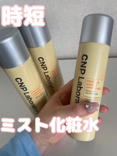 CNP Laboratory プロP ミストのクチコミ「リピ買い　cnpミスト化粧水 🐝



時短命なわたしはやっぱりミストしか勝たん

お風呂上が.....」（1枚目）