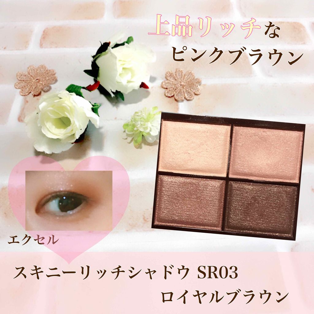 スキニーリッチシャドウ/excel/アイシャドウパレットを使ったクチコミ(1枚目)