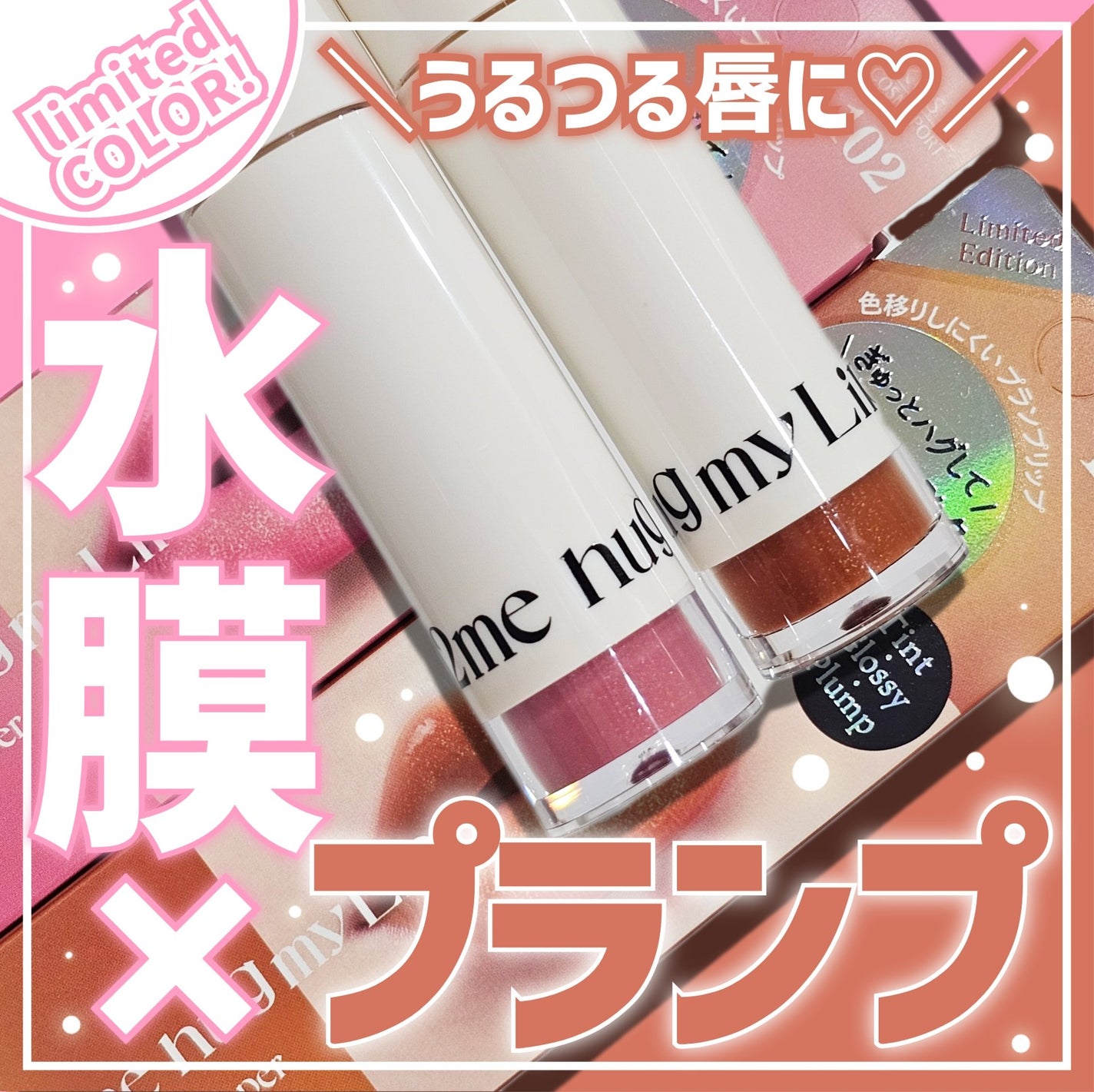 アップトゥーミー ハグマイリップ カラーロックプランパー/up2me/リッププランパーを使ったクチコミ(1枚目)