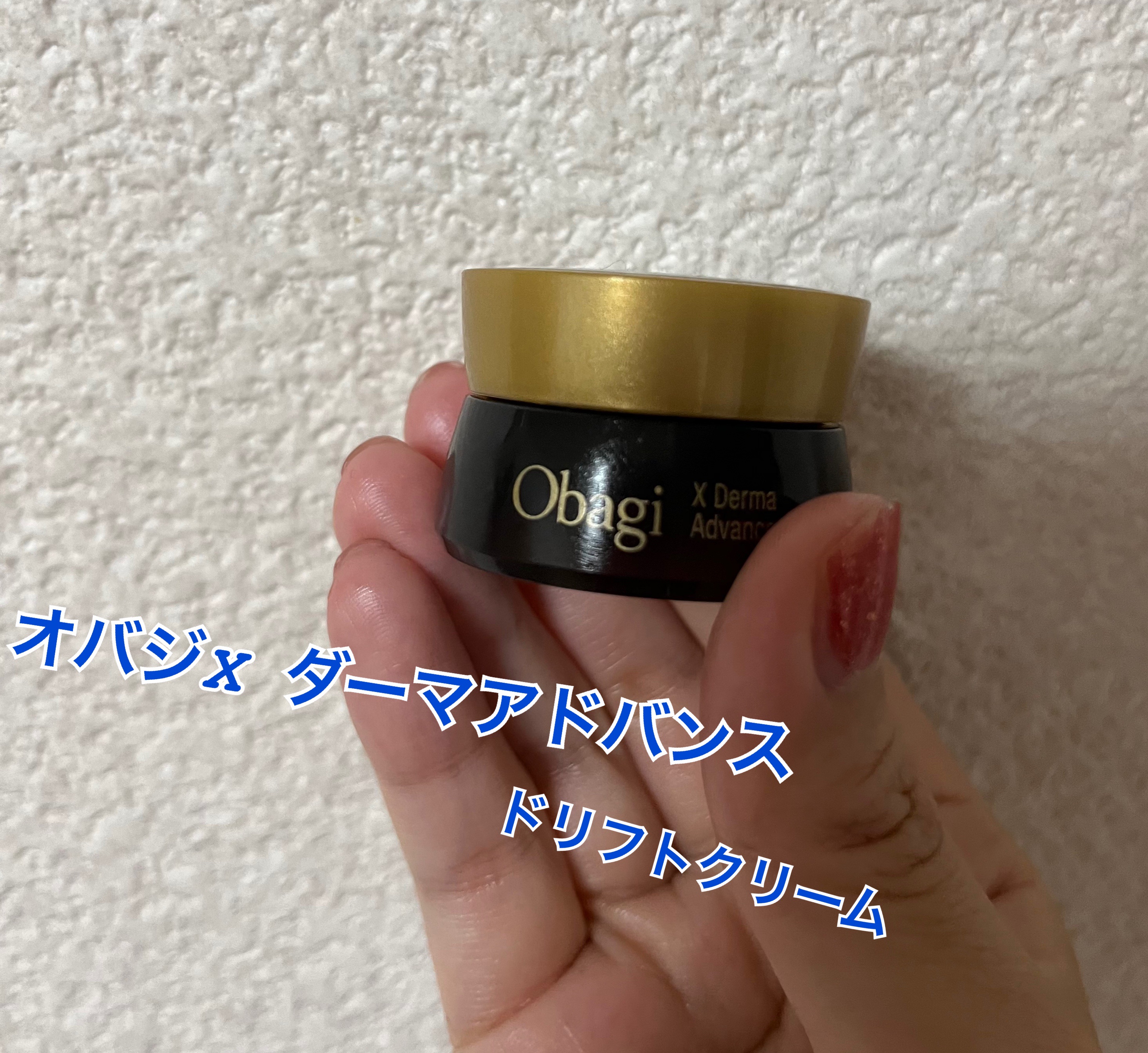 オバジX ダーマアドバンスドリフト/オバジ/フェイスクリームを使ったクチコミ（1枚目）