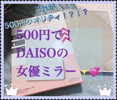 こんばんは☀︎☁︎︎☔︎
今回はDAISOで手に入る！
500円の女優ミラー💞✨を紹介していこうと
思います！！
ぜひ、最後まで読んで下さいね☆*°

本当は1650円くらいの女優ミラーを買おうと思って