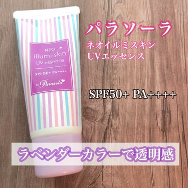 パラソーラ ネオイルミスキン UV エッセンス LV 【ネオイルミ ラベンダー】/パラソーラ/日焼け止め・UVケアを使ったクチコミ（1枚目）