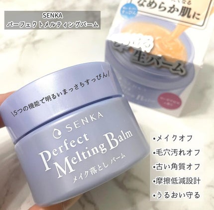 パーフェクトメルティングバーム/SENKA(専科)/クレンジングバームを使ったクチコミ(2枚目)