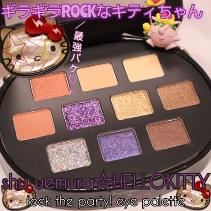 ロックザパーティ アイパレット/shu uemura/アイシャドウパレットを使ったクチコミ(1枚目)