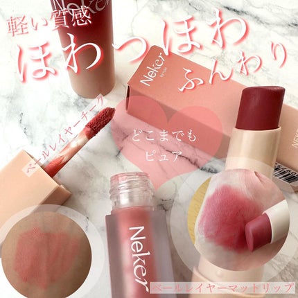 ベールレイヤーマットリップ/Neker /口紅を使ったクチコミ(1枚目)